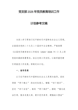党支部2026年党员教育培训工作计划参考文稿.docx