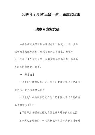 2026年3月份“三会一课”、主题党日活动参考方案文稿.docx