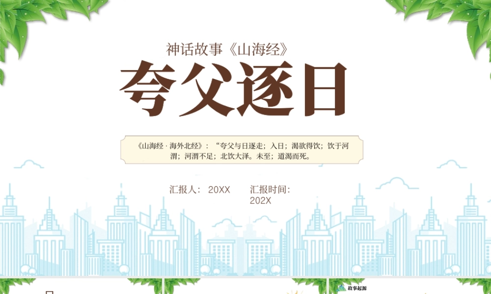 神话故事《夸父追日》故事起源.pptx