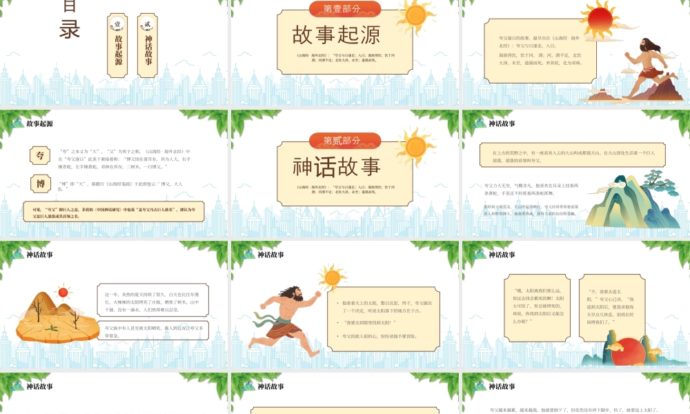 神话故事《夸父追日》故事起源.pptx