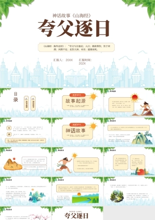 神话故事《夸父追日》故事起源.pptx