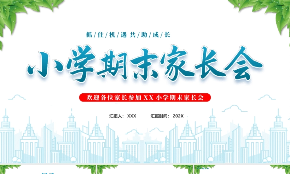 XX小学期末家长会抓住机遇共助成长.pptx