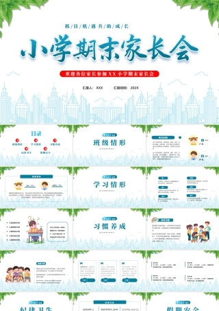 XX小学期末家长会抓住机遇共助成长.pptx