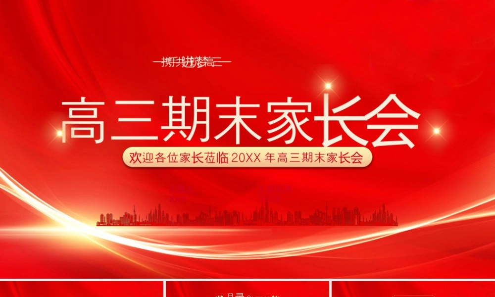 20XX年高三期末家长会携手共进筑梦高三.pptx