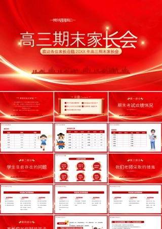20XX年高三期末家长会携手共进筑梦高三.pptx