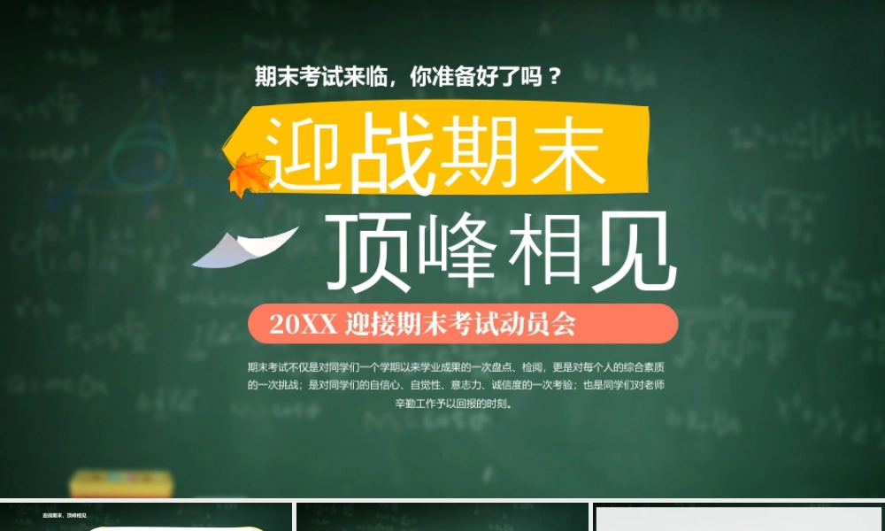 20XX迎接期末考试动员会迎战期末顶峰相见.pptx