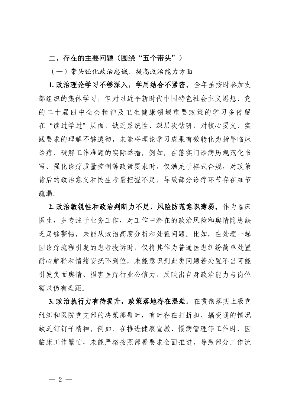 2025年度医院党支部组织生活会临床医生个人对照在带头干事创业、担当作为方面五个带头存在的不足及整改措施.docx_第2页