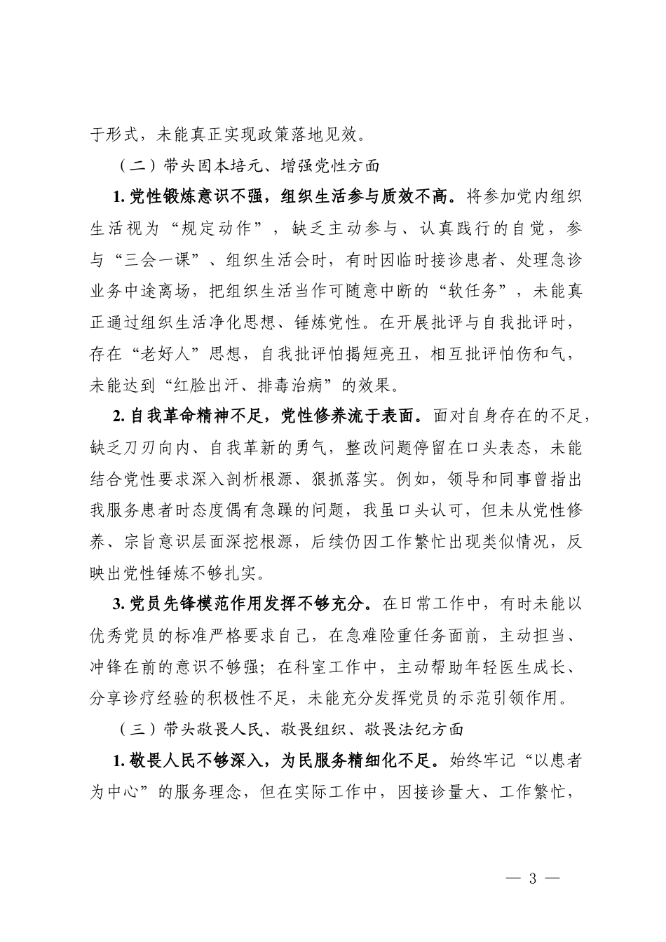 2025年度医院党支部组织生活会临床医生个人对照在带头干事创业、担当作为方面五个带头存在的不足及整改措施.docx_第3页