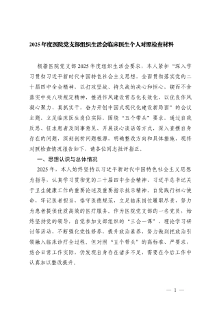 2025年度医院党支部组织生活会临床医生个人对照在带头干事创业、担当作为方面五个带头存在的不足及整改措施.docx