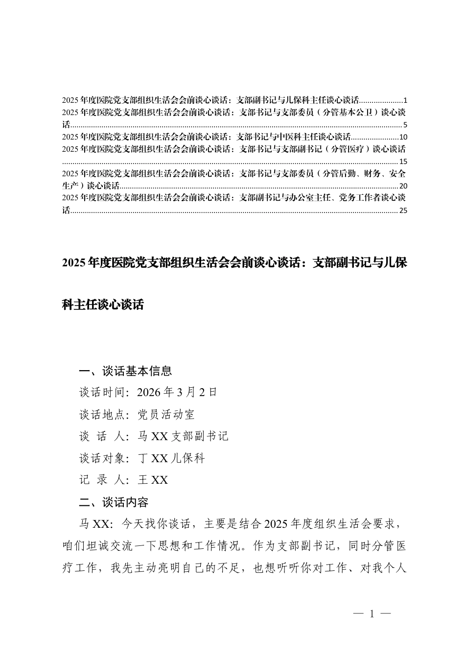 （通用）2025年度医院党支部组织生活会会前谈心谈话.docx_第1页