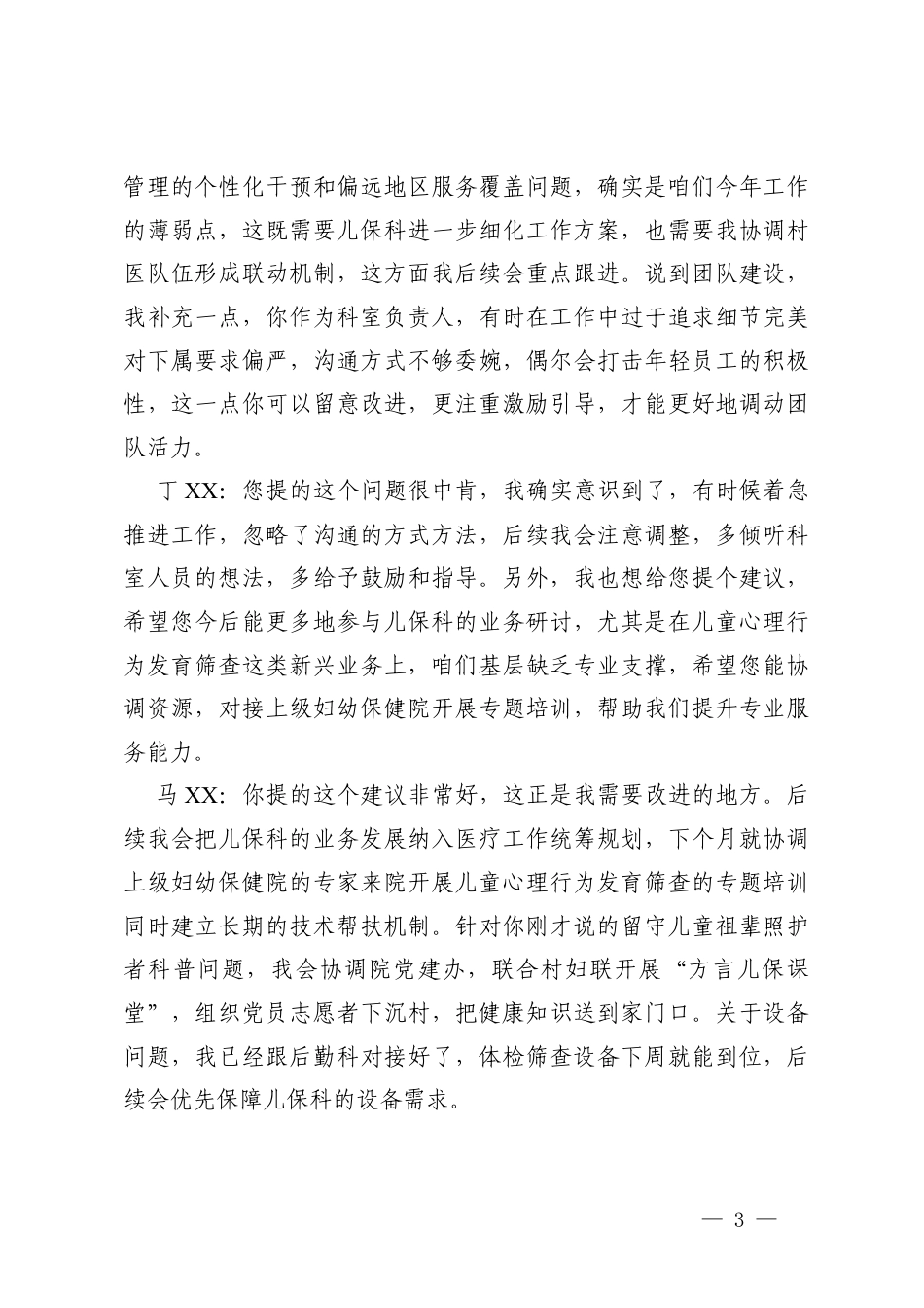 （通用）2025年度医院党支部组织生活会会前谈心谈话.docx_第3页