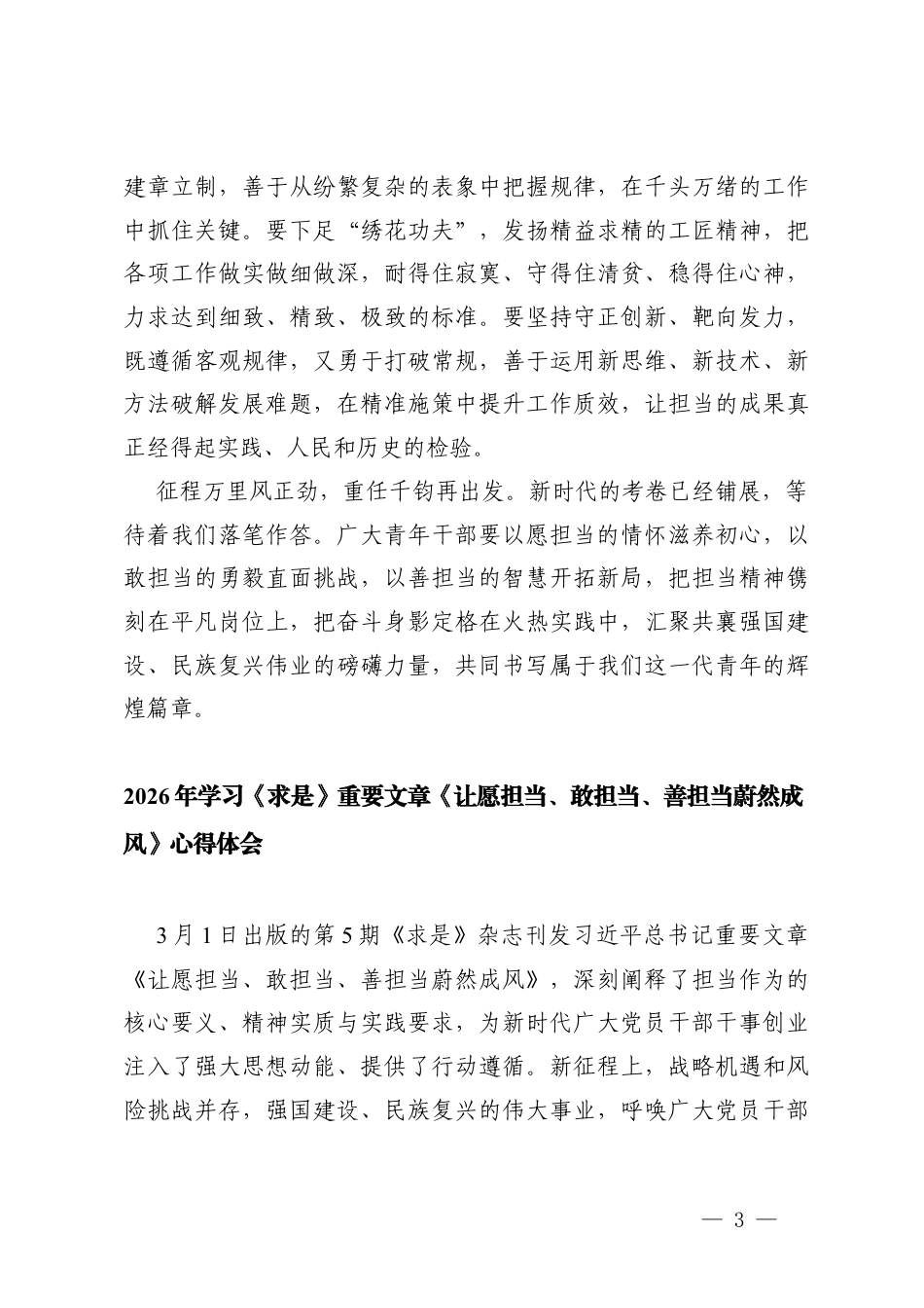 2026年学习《求是》重要文章《让愿担当、敢担当、善担当蔚然成风》心得体会.docx_第3页