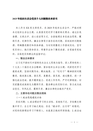 2025年组织生活会党员个人问题整改承诺书.docx