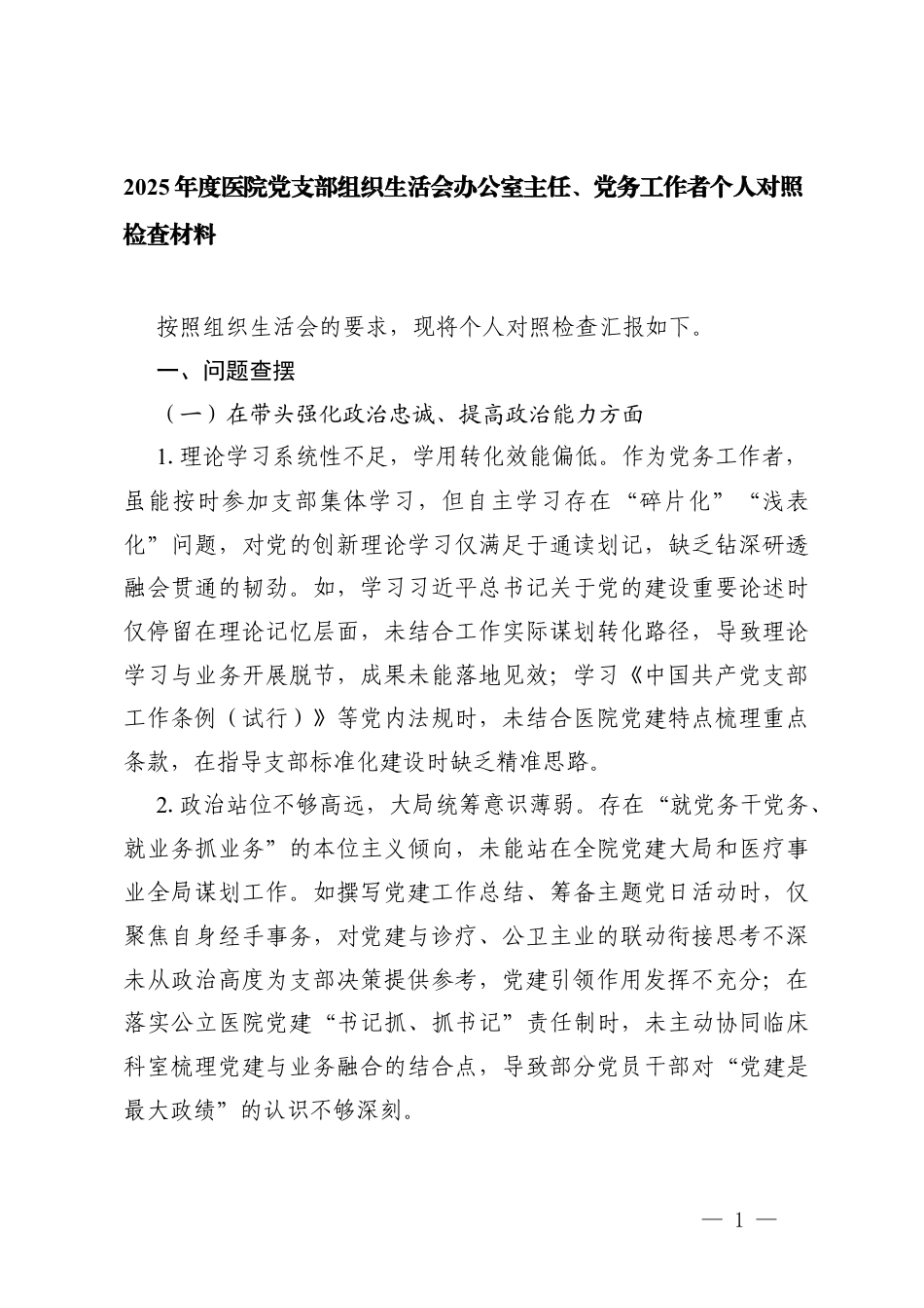 在带头坚决扛起管党治党责任方面五个带头2025年度医院党支部组织生活会个人对照存在的问题清单.docx_第1页