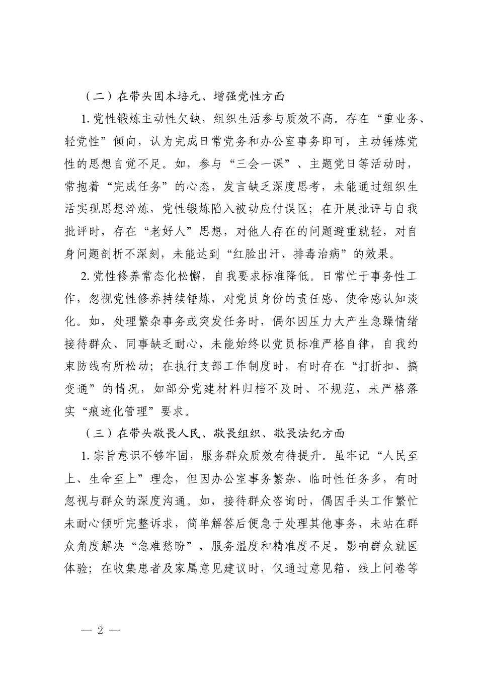在带头坚决扛起管党治党责任方面五个带头2025年度医院党支部组织生活会个人对照存在的问题清单.docx_第2页