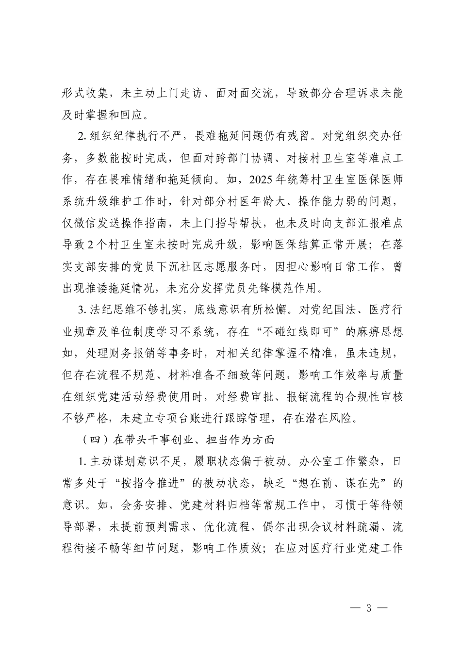 在带头坚决扛起管党治党责任方面五个带头2025年度医院党支部组织生活会个人对照存在的问题清单.docx_第3页