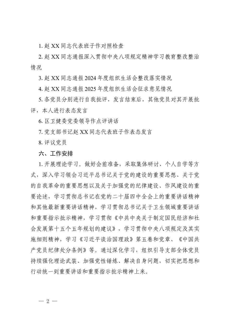 2025年度组织生活会和民主评议党员大会会议方案+2025年度医院党支部组织生活会会前谈心谈话.docx_第2页