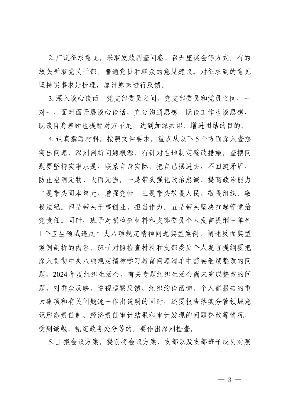2025年度组织生活会和民主评议党员大会会议方案+2025年度医院党支部组织生活会会前谈心谈话.docx_第3页