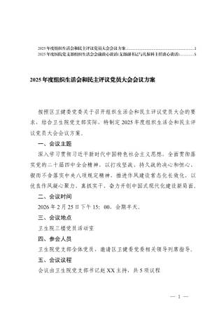 2025年度组织生活会和民主评议党员大会会议方案+2025年度医院党支部组织生活会会前谈心谈话.docx