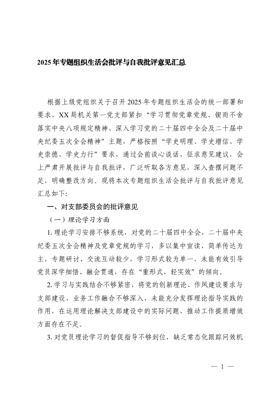 2025年专题组织生活会批评与自我批评意见汇编.docx_第1页