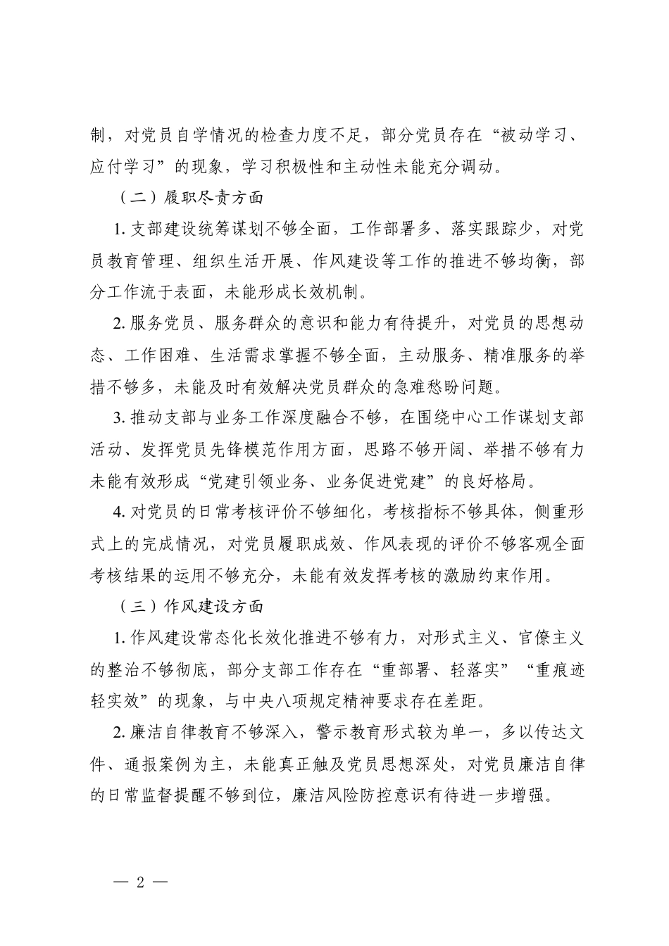 2025年专题组织生活会批评与自我批评意见汇编.docx_第2页