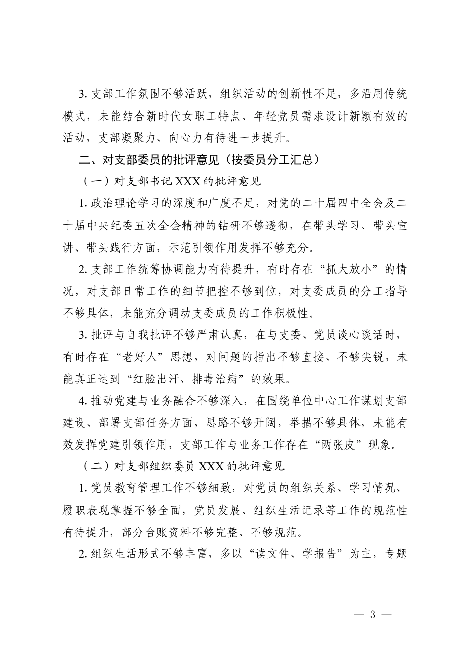 2025年专题组织生活会批评与自我批评意见汇编.docx_第3页