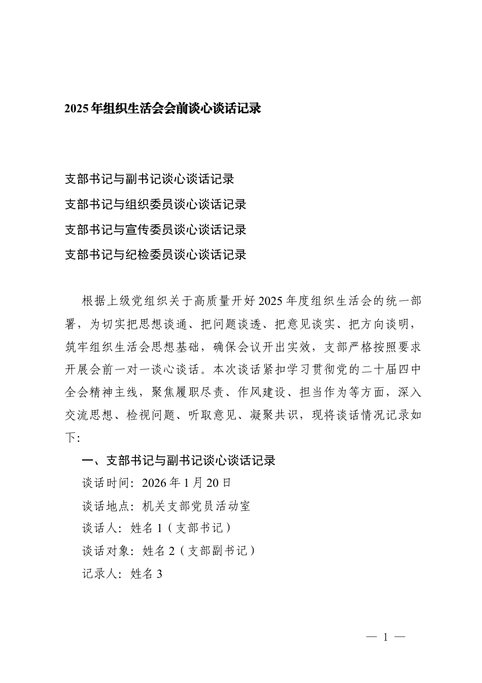 2025年组织生活会会前谈心谈话记录（支部书记与副书记、组织委员、宣传委员、纪检委员谈心谈话记录).docx_第1页