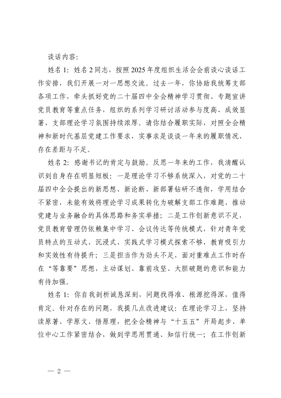 2025年组织生活会会前谈心谈话记录（支部书记与副书记、组织委员、宣传委员、纪检委员谈心谈话记录).docx_第2页