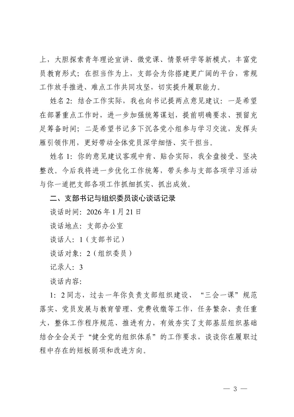2025年组织生活会会前谈心谈话记录（支部书记与副书记、组织委员、宣传委员、纪检委员谈心谈话记录).docx_第3页