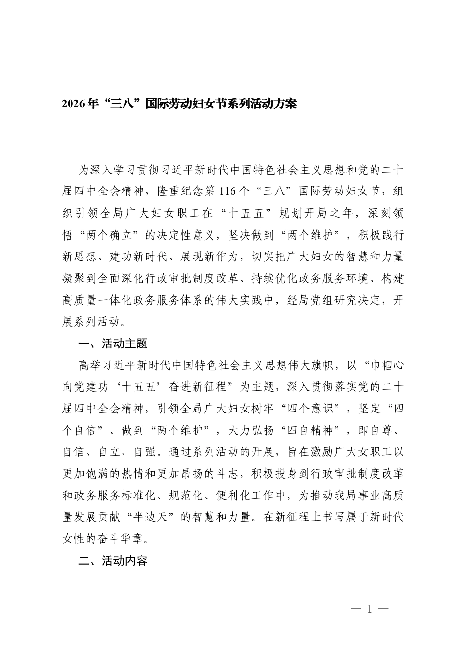 2026年“三八”国际劳动妇女节系列活动方案+在2026年“三八”国际劳动妇女节座谈会上的讲话提纲.docx_第1页