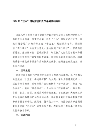 2026年“三八”国际劳动妇女节系列活动方案+在2026年“三八”国际劳动妇女节座谈会上的讲话提纲.docx