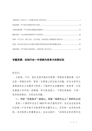 2026年党支部书记一季度党课讲稿（汇编）.docx