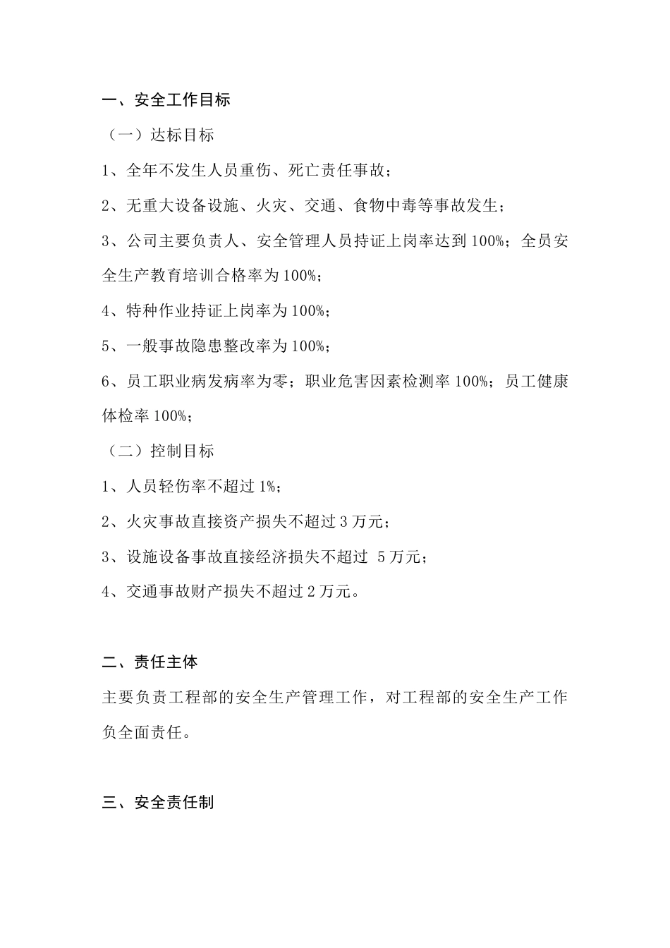 某公司副总经理与工程部安全生产目标责任书.docx_第1页