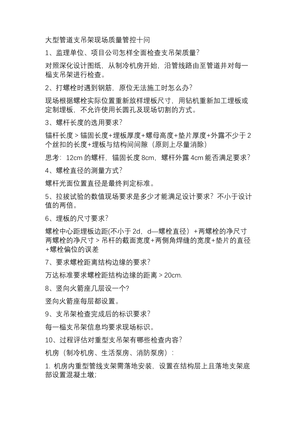 大型管道支吊架现场质量管控十问.docx_第1页