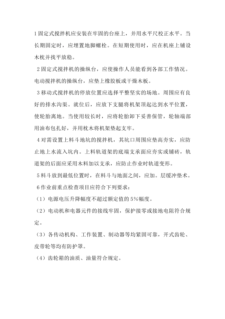 建筑工地混凝土搅拌机操作规程.docx_第1页