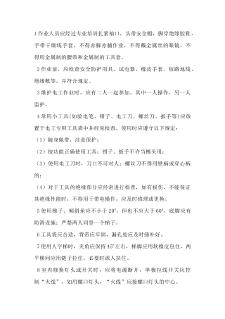 建筑工地电工安全技术操作规程.docx