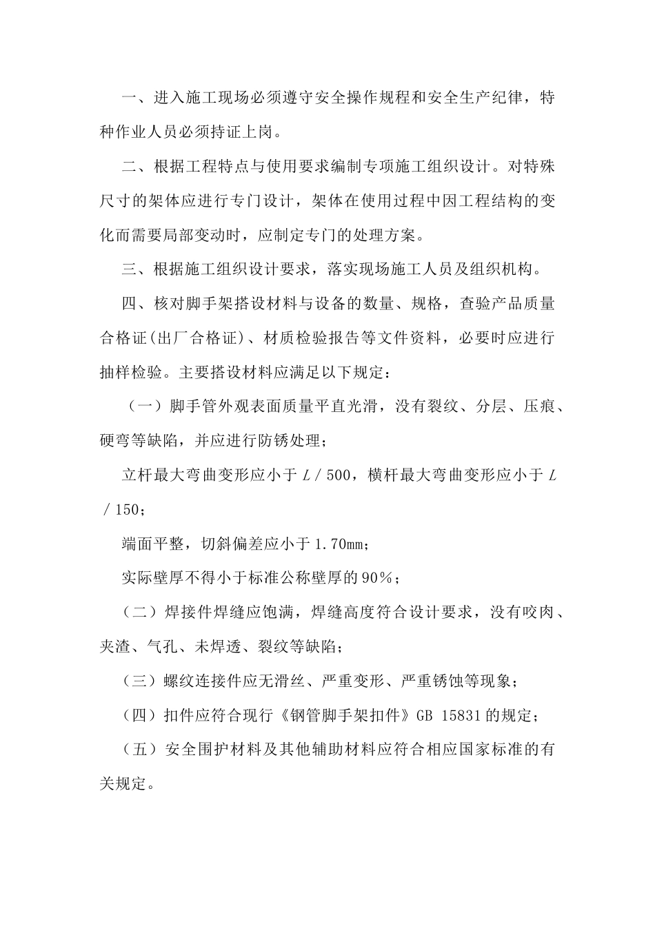 附着式整体和分片提升脚手架安装搭设施工技术交底.docx_第1页