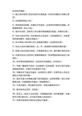 立井井筒梯子施工安全技术措施.docx