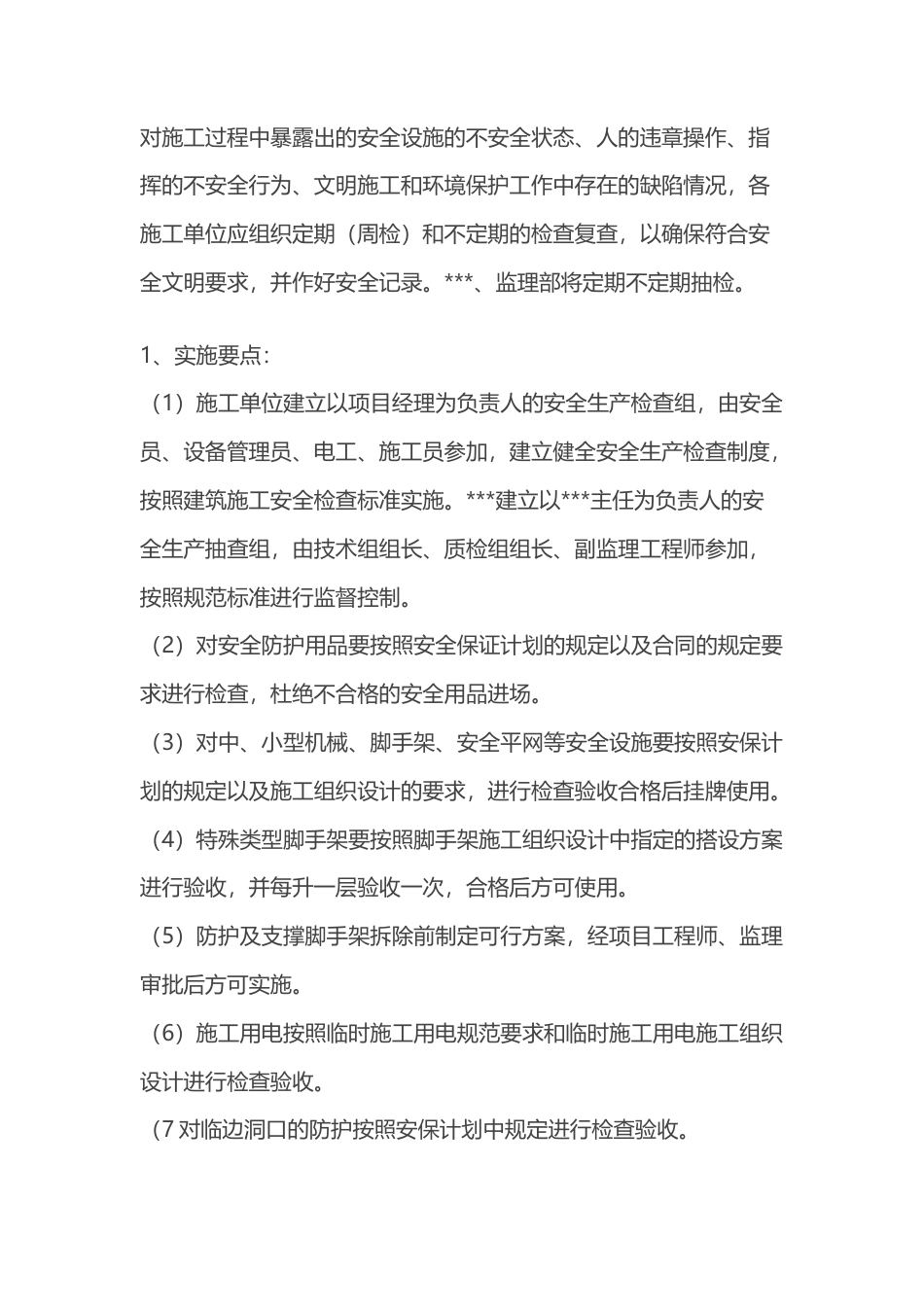 建设单位安全施工注意事项.docx_第1页