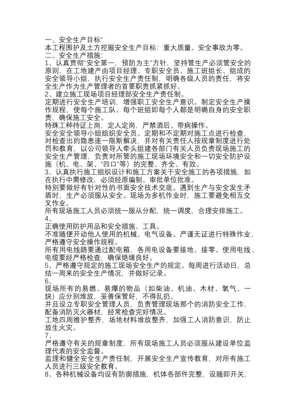 基坑支护工程安全生产、文明施工措施.docx_第1页