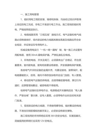 高速公路、普通公路工程施工用电、防火及现场管理.docx