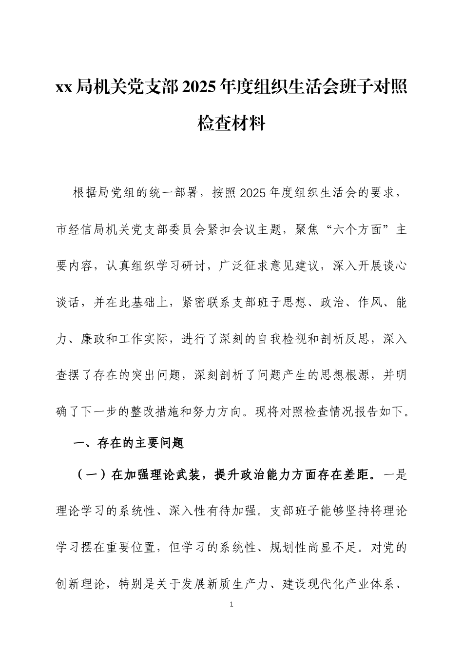2025年度组织生活会党支部班子对照检查材料两篇.docx_第1页
