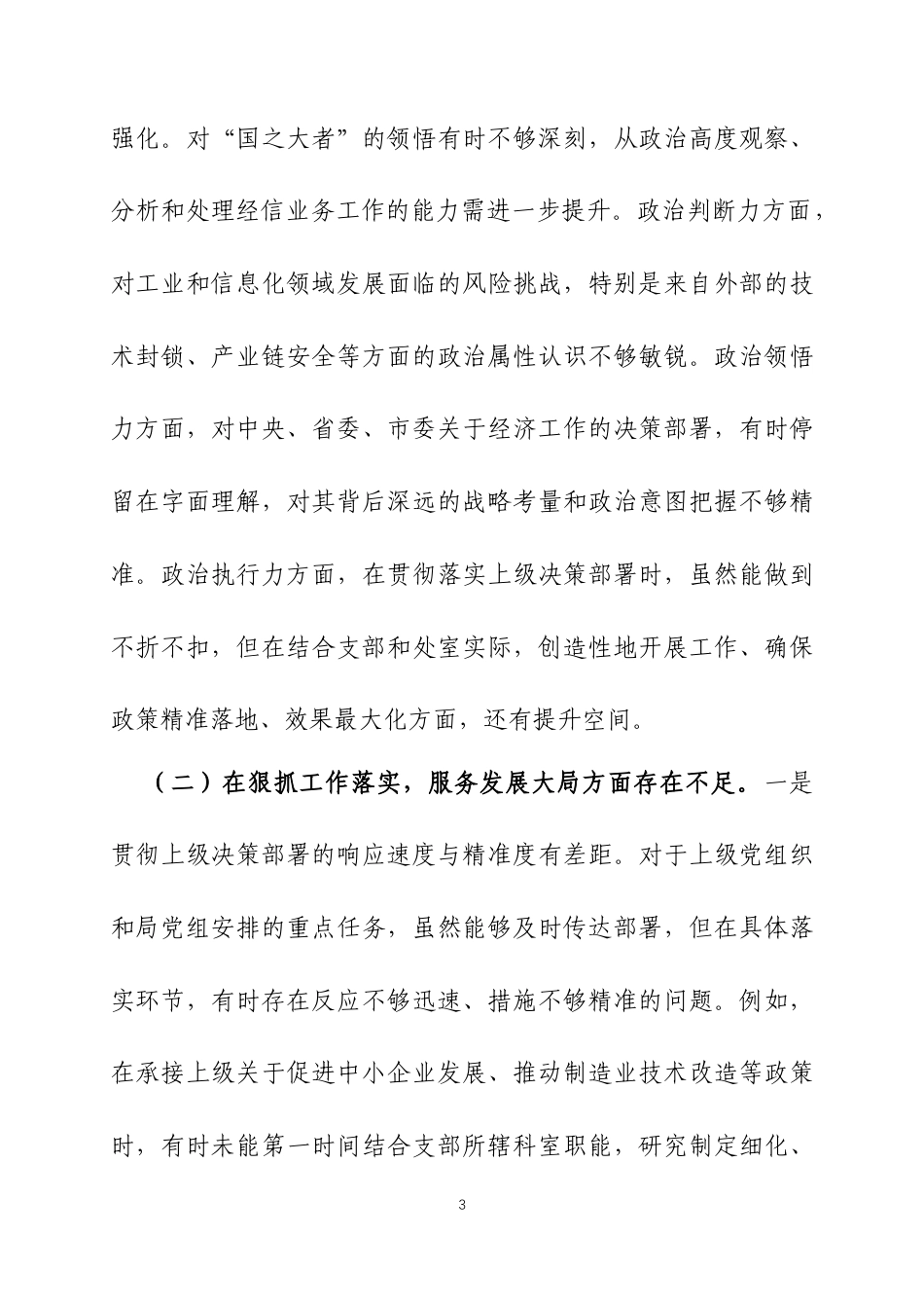 2025年度组织生活会党支部班子对照检查材料两篇.docx_第3页