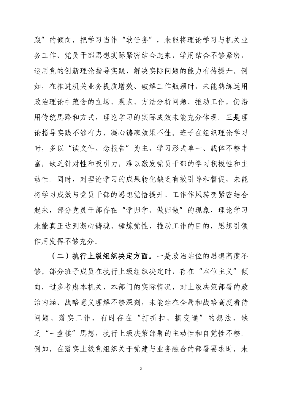 xx党支部2025年度组织生活会班子对照检查材料（六个方面）两篇.docx_第2页