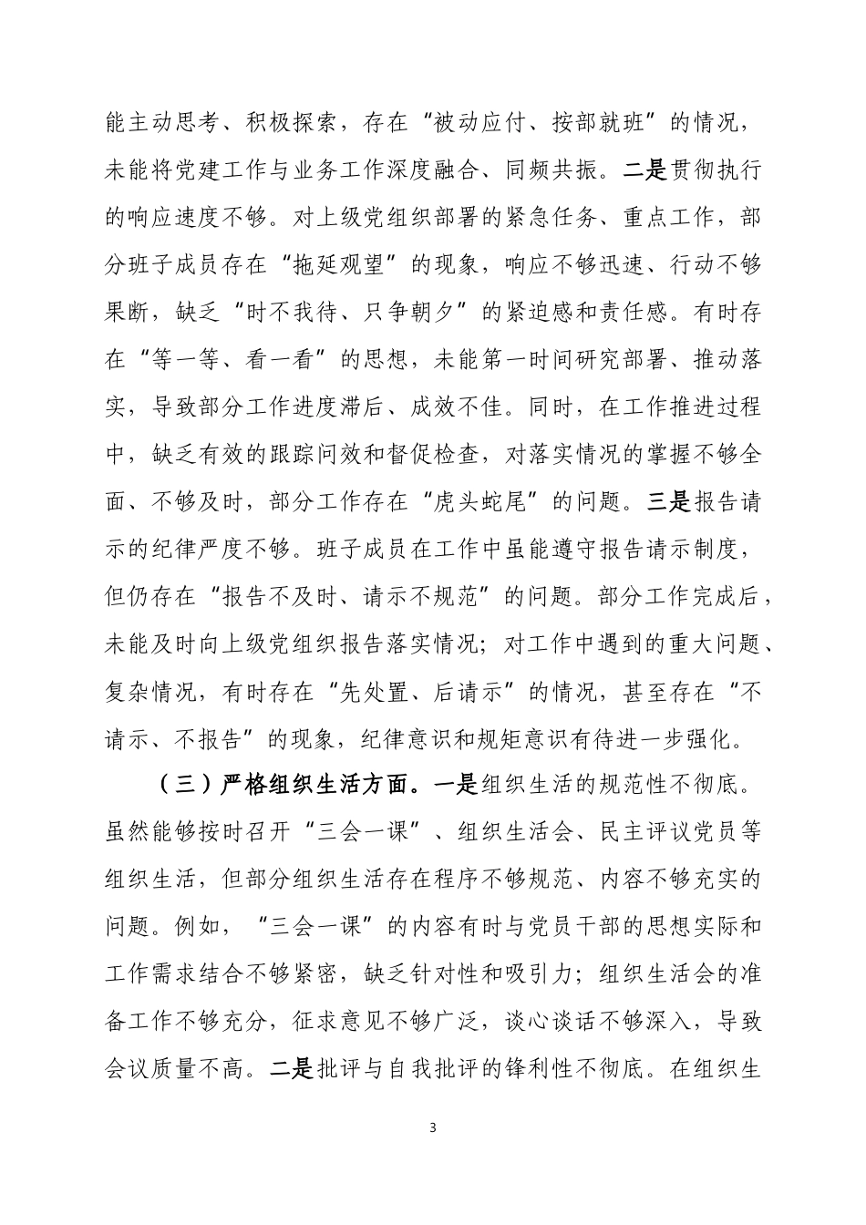 xx党支部2025年度组织生活会班子对照检查材料（六个方面）两篇.docx_第3页