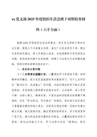 xx党支部2025年度组织生活会班子对照检查材料（六个方面）两篇.docx