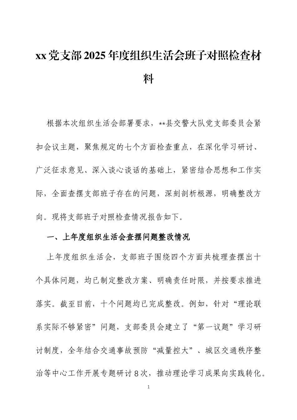 xx党支部2025年度组织生活会班子对照检查材料两篇.docx_第1页