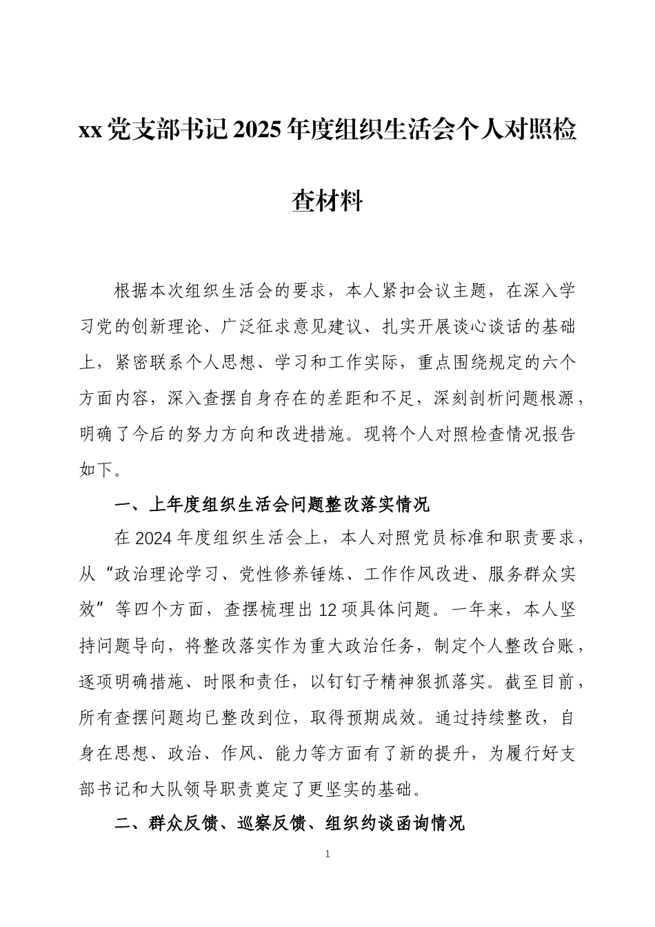 党支部书记2025年度组织生活会个人对照检查材料两篇.docx_第1页