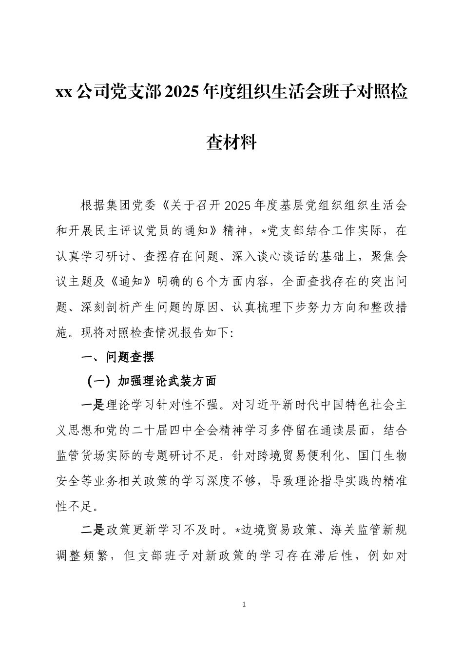 xx党支部2025年度组织生活会班子对照检查材料2篇.docx_第1页