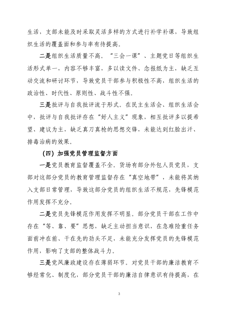 xx党支部2025年度组织生活会班子对照检查材料2篇.docx_第3页